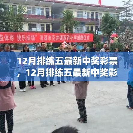 12月排练五最新中奖彩票，变化、学习与自信指引成功之路