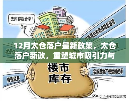 太仓落户最新政策出炉,重塑城市吸引力与机遇的十二月篇章