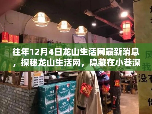 探秘龙山生活网隐藏小巷的独特风味小店，最新消息尽在12月4日龙山生活网