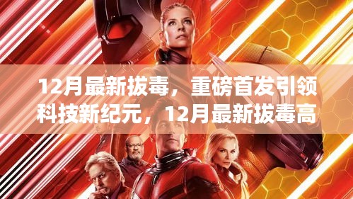 12月最新拔毒高科技产品引领科技新纪元，开启未来生活新篇章