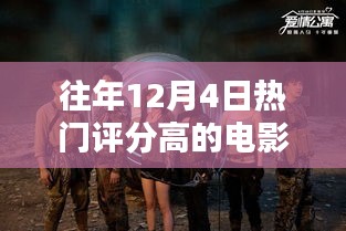 揭秘往年12月4日高评分电影奥秘，发掘经典之作的指南