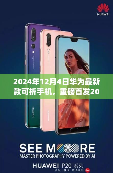华为最新款可折叠手机重磅首发，革新科技与生活的无限可能