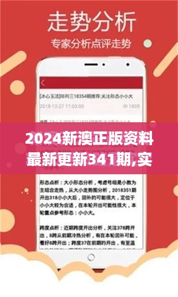 2024新澳正版资料最新更新341期,实地数据验证设计_策略版1.298