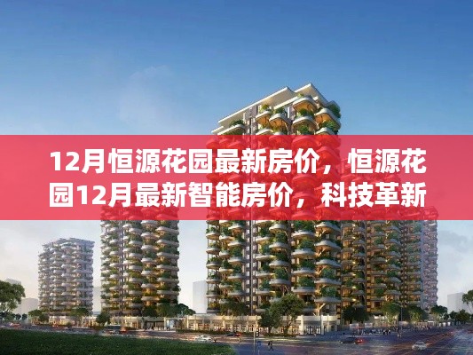 恒源花园最新智能房价，科技革新引领未来居住体验开启