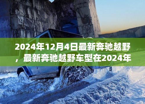 2024年12月4日最新奔驰越野车型展望与深度解析