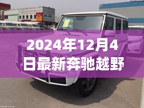 2024年12月4日最新奔驰越野车型展望与深度解析