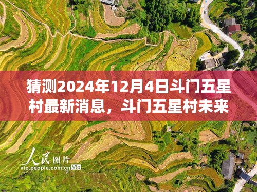 斗门五星村未来展望，揭秘斗门五星村在2024年12月4日的猜想与解析