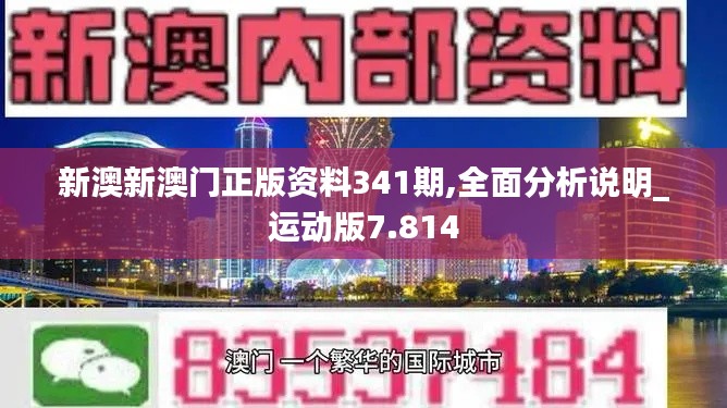 新澳新澳门正版资料341期,全面分析说明_运动版7.814