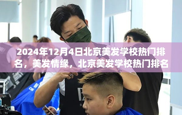 北京美发学校热门排名背后的故事与美发情缘的温馨探索（2024年12月4日）