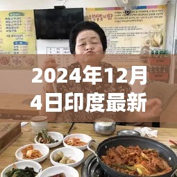印度美食秘境探秘，2024年吃播盛宴开启！