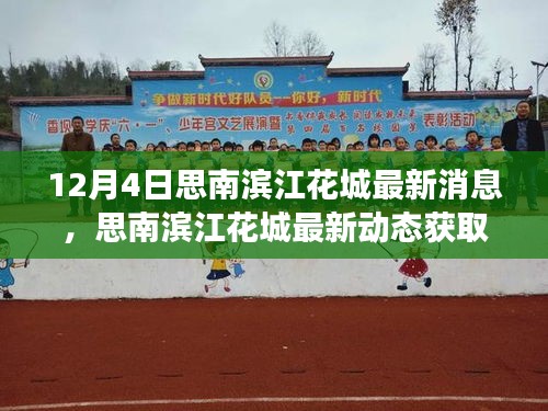 思南滨江花城最新动态揭秘，获取指南与解读最新消息