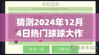 揭秘热门球球大作战破解版现象，预测与探讨背后的法律风险与问题（2024年12月4日）