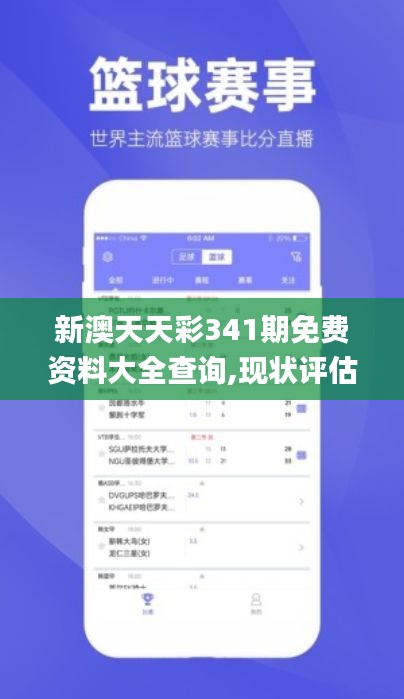新澳天天彩341期免费资料大全查询,现状评估解析说明_标配版7.542