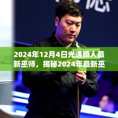 揭秘光遇巫师，深度解析光遇蹲人奇幻之旅（最新巫师资讯）