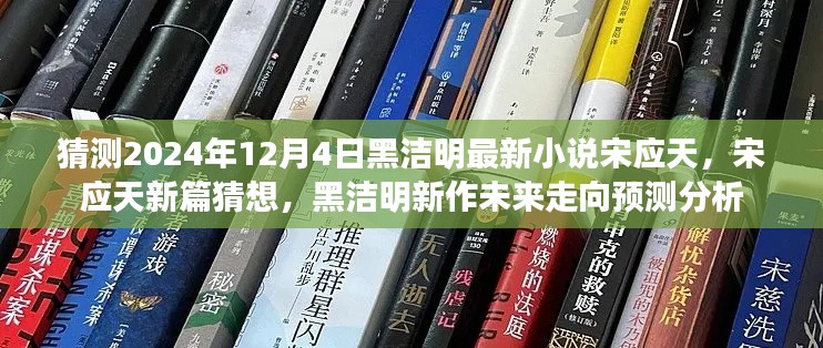 黑洁明新作宋应天猜想与预测，未来走向分析，最新篇章展望