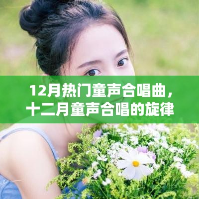 12月热门童声合唱曲，十二月童声合唱的旋律之韵，背景、影响与时代的印记