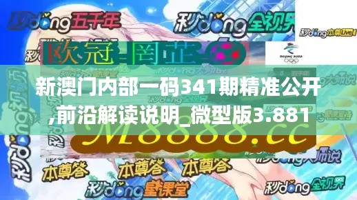 新澳门内部一码341期精准公开,前沿解读说明_微型版3.881