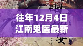 江南鬼医，背景、事件与时代地位的最新章节回顾与影响分析（往年12月4日更新）