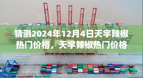天宇辣椒热门价格预测，走进未来辣椒市场，探寻2024年12月4日的价格动向