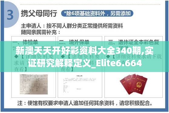 新澳天天开好彩资料大全340期,实证研究解释定义_Elite6.664