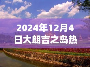 大朗吉之岛心灵秘境之旅，最新动态与呼唤