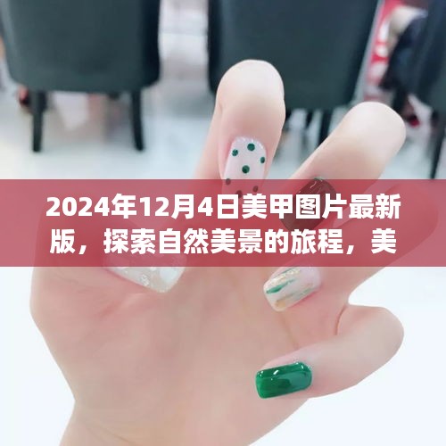 『美甲与自然共舞,探索最新时尚潮流与内心宁静乐园之旅』