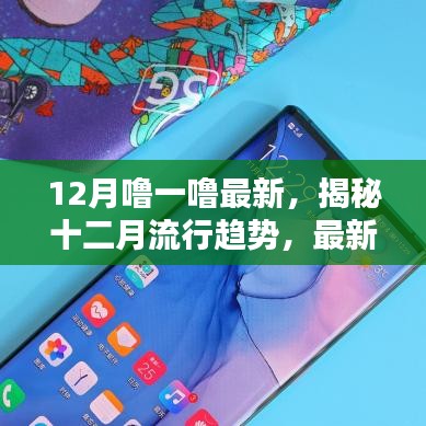 揭秘十二月流行趋势，时尚、科技与节日指南