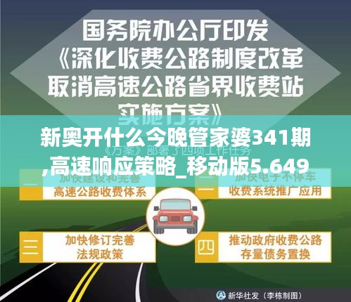 新奥开什么今晚管家婆341期,高速响应策略_移动版5.649