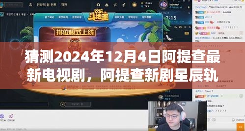 阿提查新剧星辰轨迹，2024年12月4日的翘首期盼与猜测