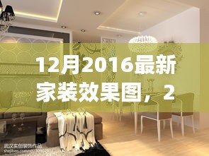 时尚与实用完美融合，探索最新家装流行趋势与家装效果图