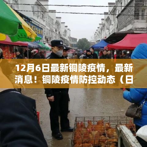 铜陵疫情防控动态更新，最新消息与动态（日期，12月6日）