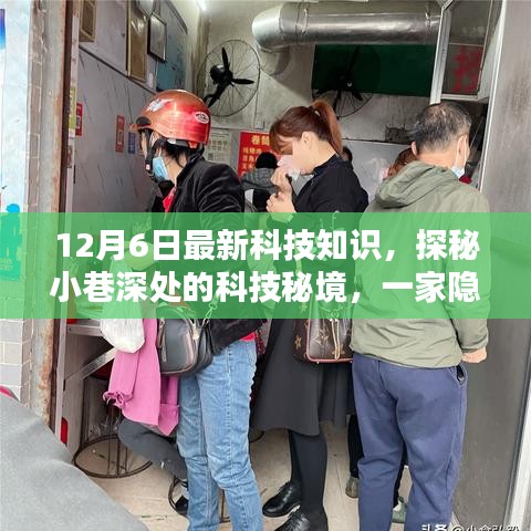 探秘隐藏版特色小店，揭秘最新科技知识，带你走进小巷深处的科技秘境（12月6日更新）