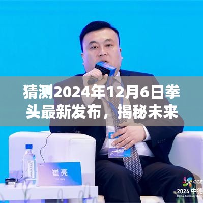拳头游戏未来揭秘，2024年12月6日最新发布前瞻