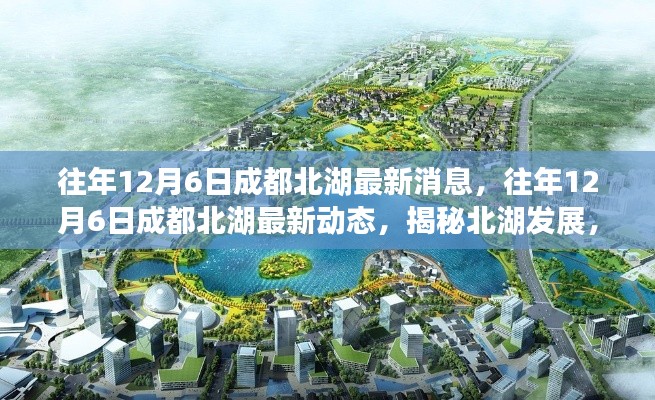 揭秘北湖发展，成都北湖最新动态与展望美好未来（往年12月6日）