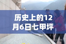 历史上的今天，七甲坪镇独家揭秘最新消息