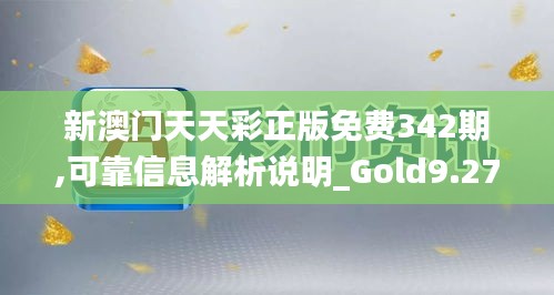 新澳门天天彩正版免费342期,可靠信息解析说明_Gold9.273