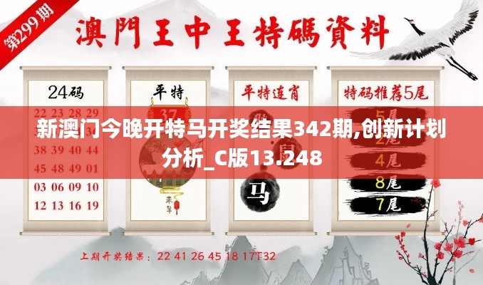 新澳门今晚开特马开奖结果342期,创新计划分析_C版13.248