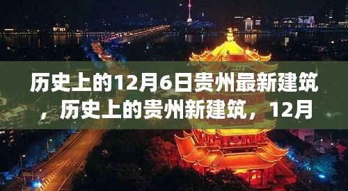 贵州建筑里程碑事件回顾，历史上的新建筑与里程碑事件，聚焦12月6日