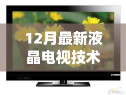 最新液晶电视技术革新视界，引领视界新潮流
