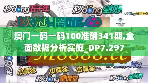 澳门一码一码100准确341期,全面数据分析实施_DP7.297
