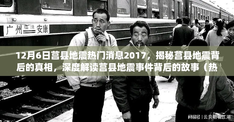 揭秘莒县地震事件真相，深度解读背后的故事（热门消息 2017年12月6日）