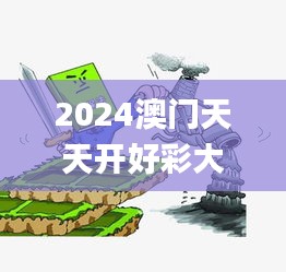 2024澳门天天开好彩大全340期,精细化执行设计_iShop8.901