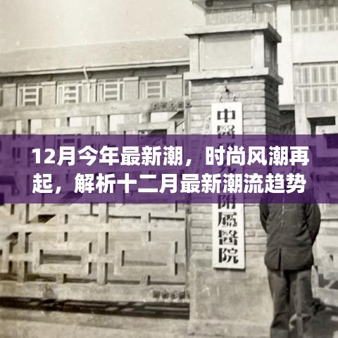 十二月时尚风潮再起，最新潮流趋势的正反观点与个人立场解析