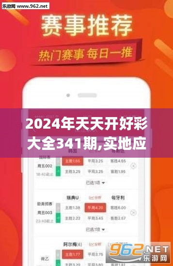 2024年天天开好彩大全341期,实地应用验证数据_开发版18.911