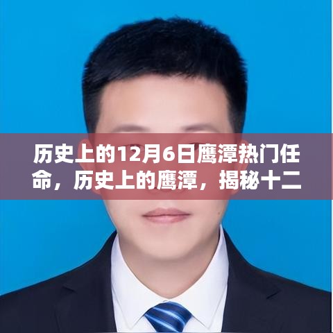 历史上的12月6日鹰潭热门任命，历史上的鹰潭，揭秘十二月六日的重大任命时刻