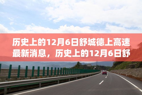 历史上的12月6日舒城德上高速最新进展消息揭秘