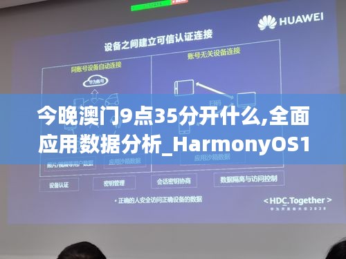 今晚澳门9点35分开什么,全面应用数据分析_HarmonyOS10.158