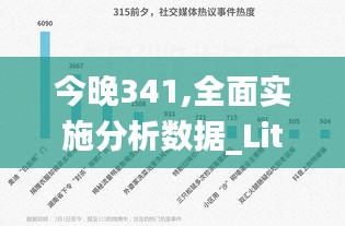 今晚341,全面实施分析数据_Lite10.372
