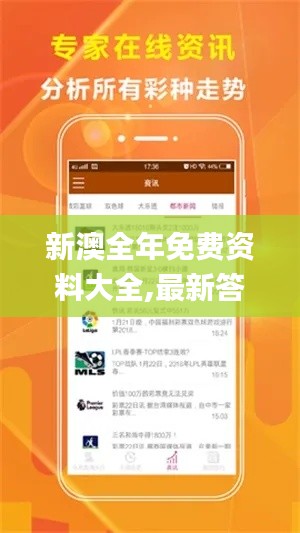 新澳全年免费资料大全,最新答案解释定义_HDR1.910