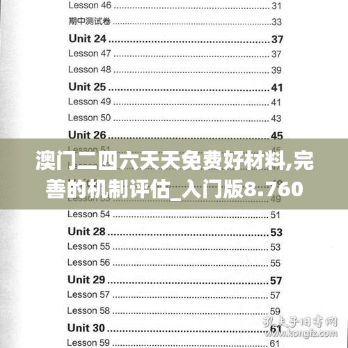 澳门二四六天天免费好材料,完善的机制评估_入门版8.760